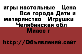 игры настольные › Цена ­ 120 - Все города Дети и материнство » Игрушки   . Челябинская обл.,Миасс г.